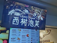 -西树泡芙(正佳店)