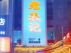 -老表记广西宵夜螺蛳鸭脚煲(西大店)