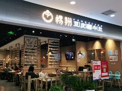 门面-杨翔豆皮涮牛肚(华阳城店)