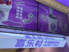 -喜乐村芋泥脑袋家族(三里屯店)