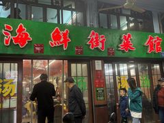 -海鲜街菜馆(海珠南路店)