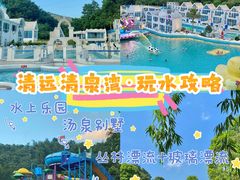 -清泉湾生态旅游度假区