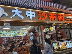 -大中沙茶面(中山路店)
