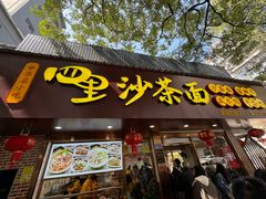 -四里沙茶面(湖滨四里店)