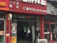 门面-胖姐麻辣盆(民主三街店)