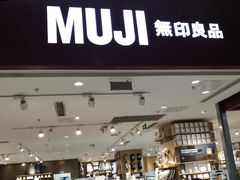 -MUJI无印良品(领秀城店)