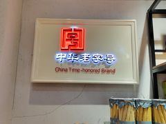 -南京冠生园(太平南路店)