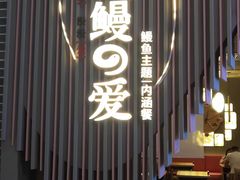 -鳗鳗的爱(远洋未来广场店)