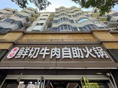 -李记鲜切牛肉自助火锅(紫薇花园店)