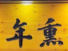 -香滨园骨架王(民生路店)