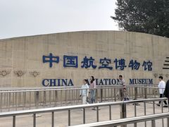 -中国航空博物馆