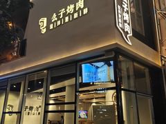 门面-么子烤肉(化龙池店)