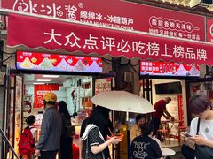 -冰冰酱老味刨冰绵绵冰(中山路总店)