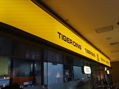 -丁虎子烤肉(国道二店)