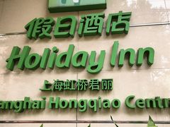 -上海虹桥君丽假日酒店(娄山关路地铁站店)