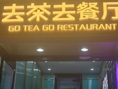 -去茶去餐厅(中央大街店)