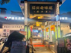 -绍兴老味道·非遗门店(银泰城店)