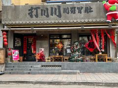 -打川川·川蜀毛肚(南市场店)