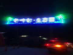 -特味村福园