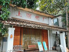 -喜洲吧·江畔老船厂·庭院餐厅(喜临院店)