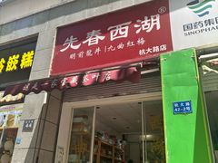 -先春西湖龍井•九曲红梅(杭大路店)