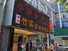 -潮喜竹溪荔湖酒家(荔枝湾店)