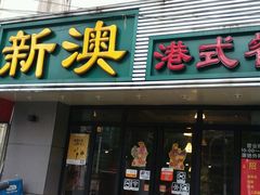 门面-新澳港式茶餐厅(余姚路店)