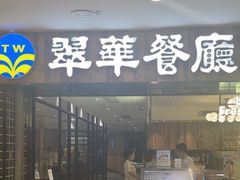 -翠华餐厅(德基广场店)