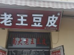 门面-老王豆皮