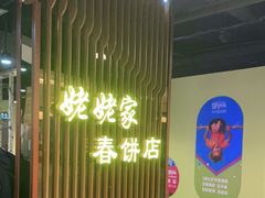 等位区-姥姥家春饼店(佳亿时尚广场店)