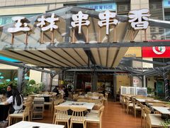 -玉林串串香(九号天地店)