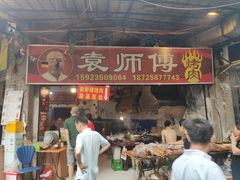 门面-袁师傅烤肉(弹子石店)