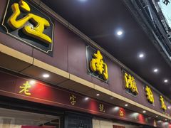 -江南濑粉店(文华路店)