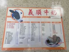 菜单-义顺牛奶公司(新马路老店)