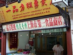 -一品方糕专卖店