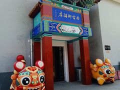 -盛世南宫影视城(北普陀影视城)