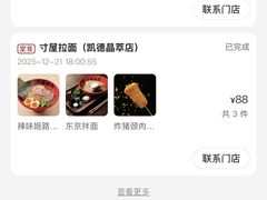 -寸屋拉面(凯德晶萃店)