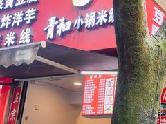 -青和小锅米线(翠湖店)