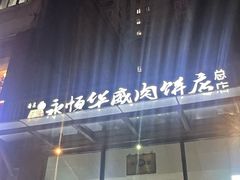 -清真永恒华威肉饼(潘家园店)