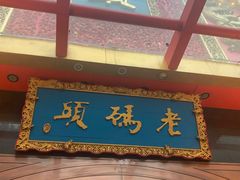 门面-老码头火锅(玉林店)