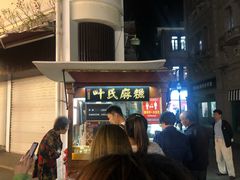 -叶氏麻糍(鼓浪屿店)