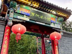 门面-万柳阁小馆·花园餐厅(龙潭湖店)