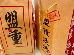 -盟重烧烤(高正街店)
