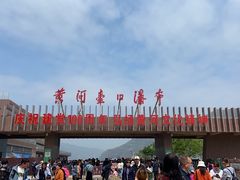 -陕西黄河壶口瀑布旅游区