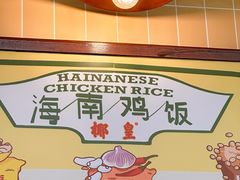-椰皇鸡饭·烧味烧腊