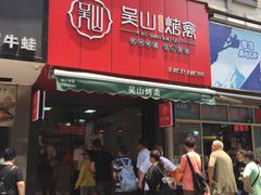 -吴山烤禽 (吴山路店)