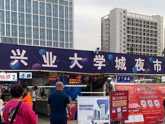 -大学城夜市
