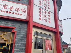 -教师之家赵家羊汤馆(东青龙街店)