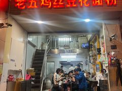 -老五鸡丝豆花面粉(瑞金北路68号院店)