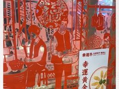 -幸运牛汕头小黄牛牛肉火锅(梅林店)